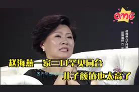 赵海燕罕见谈家庭，一家三口同台录制节目，儿子的颜值也太高了