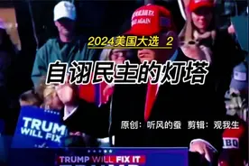 自诩为民主的灯塔视频封面