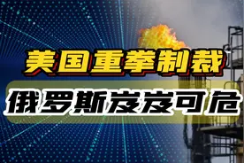 美国重拳制裁，山东港口不允许俄罗斯运油船停靠，背后真相如何？视频封面