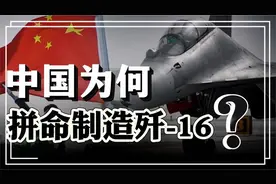服役350架歼-16！中国为何拼命制造歼-16，它有何特殊？视频封面