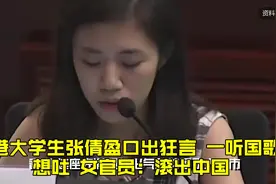 香港大学生张倩盈口出狂言，一听国歌就想吐，女官员：滚出中国！视频封面