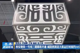 西安地铁一号线三期即将开通 咸阳西到北大街运行时间约50分钟视频封面