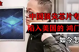 中国顶尖芯片专家，陷入老美精心布置的 鸿门宴 九年，如今怎样视频封面