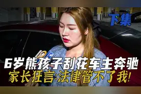 6岁熊孩子划伤奔驰，家长态度嚣张还拒绝赔偿，最后结局大快人心视频封面