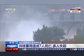 韩国 连日强降雨引发多种灾害 持续暴雨造成7人死亡 多人失踪视频封面