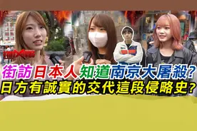 街访日本人知道南京大屠杀?日方有诚实的交代这段侵略史?