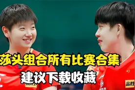 莎头组合狂热粉进，一口气看完所有比赛，全网最完整版本视频封面