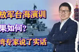 解放军台海演训效果如何？台湾专家：懂军事的都知道可怕视频封面