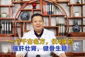 一个千古名方，仅4味中药，强肝壮肾、健骨生髓！视频封面