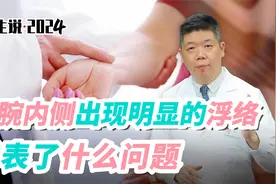 程凯养生说·2024：手腕内侧出现明显的浮络，代表了什么问题？视频封面