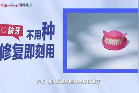 比种植牙便宜，比活动牙牢固，这种修复方式咀嚼性好，吸附性强！视频封面