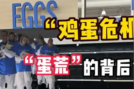 美国为啥会闹“鸡蛋危机”？鸡蛋价格暴涨背后的鸡权与蛋荒！视频封面