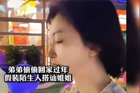 弟弟偷偷回家过年，假装陌生人搭仙姐姐🔥🔥🔥视频封面