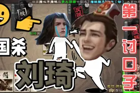 三国杀 第一讨口子——刘琦视频封面
