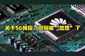 关于5G频段，可别被“忽悠”了视频封面