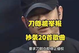 刀郎被举报抄袭20首歌曲，知情人：举报人曾是记者，出卖刀郎视频封面