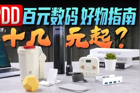 「小白」低至十几块！ PDD有什么数码好物？视频封面