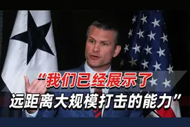 美防长威胁：若谈判失败，美军准备好让伊朗“永远不会拥有核武”