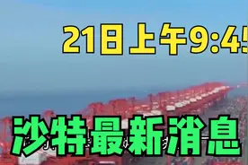 21日上午9:45  沙特最新消息视频封面