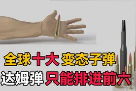 世界上威力最变态的十种子弹，玻璃子弹的变态程度真是超出认知！视频封面