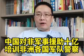 中国对非军事援助10亿人民币，培训非洲各国军队警察！视频封面