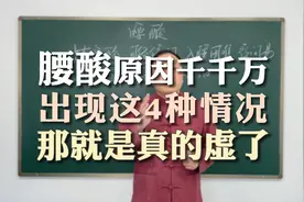 腰酸原因很多，出现这4种情况，那就是真的虚了视频封面