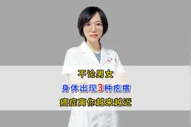 不论男女，身体出现3种疙瘩，癌症离你越来越近