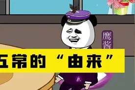 蓝星趣事：五常的由来，高卢鸡躺赢，看一遍笑一遍视频封面