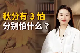 农村说“秋分有3怕”，指的哪些情况？分别预兆什么？视频封面
