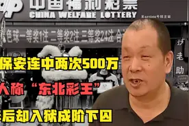 东北保安连中两次500万，人称“东北彩王”，4年后却入狱成阶下囚视频封面