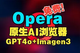Opera 原生AI浏览器：GPT4o和Imagen3免费用！视频封面
