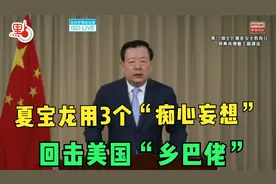 解气！港澳办主任夏宝龙用3个“痴心妄想”回击美国“乡巴佬”！视频封面