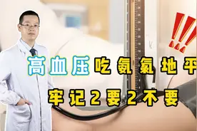 高血压吃氨氯地平，牢记“2要2不要”！不注意或有严重后果视频封面
