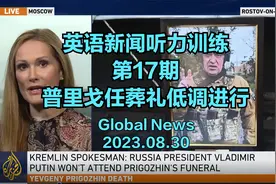 新闻英语听力训练|第17期|普里戈任葬礼低调进行