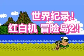 世界纪录！红白机【冒险岛2】速通【老旭解说】视频封面