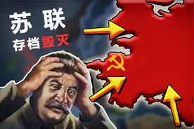 存档毁灭！我尝试用转盘拯救苏联，没想到成功了！【钢铁雄心4】视频封面