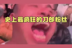 刀郎演唱会粉丝疯狂行为……刀郎做梦都没想到……视频封面