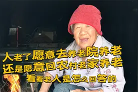 人老了愿意去养老院养老还是愿意回农村老家养老？看看老人怎么说视频封面