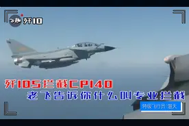 歼10S拦截CP140，老飞告诉你什么叫专业拦截