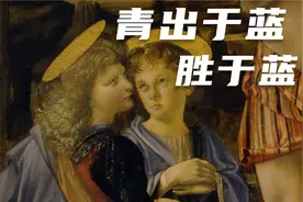 【达芬奇全解读】07-基督受洗，青出于蓝胜于蓝