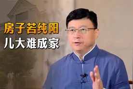 “房子若纯阳，儿大难成家”，什么叫纯阳之宅？有啥说法吗？视频封面