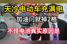 天冷电动车充满电，一加油门就掉2格，不怪电池，真实原因是视频封面