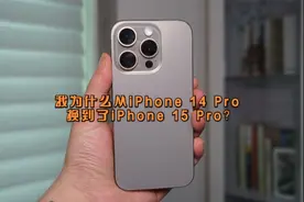 我为什么从iPhone 14 Pro换到了iPhone 15 Pro？视频封面
