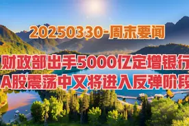 周末要闻-财政部出手5000亿，A股将进入新的回升阶段，券商或点火视频封面
