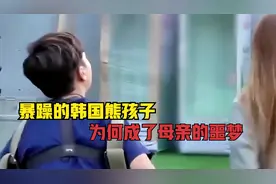 脾气暴躁的韩国熊孩子，成了母亲最怕的噩梦，到底是什么原因？视频封面
