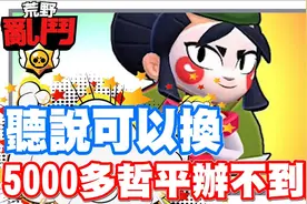 《哲平》手机游戏 荒野乱斗 - 积分看来应该是跟哲平没有关系了