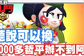 《哲平》手机游戏 荒野乱斗 - 积分看来应该是跟哲平没有关系了