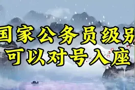 国家公务员级别，可以对号入座视频封面