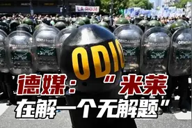 德媒：“米莱在解一个无解题”，无政府资本主义者面临重大考验视频封面