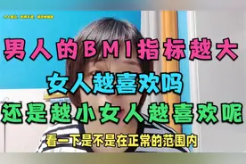 男人的bmi指标越大女人越喜欢吗？还是越小女人越喜欢呢？视频封面